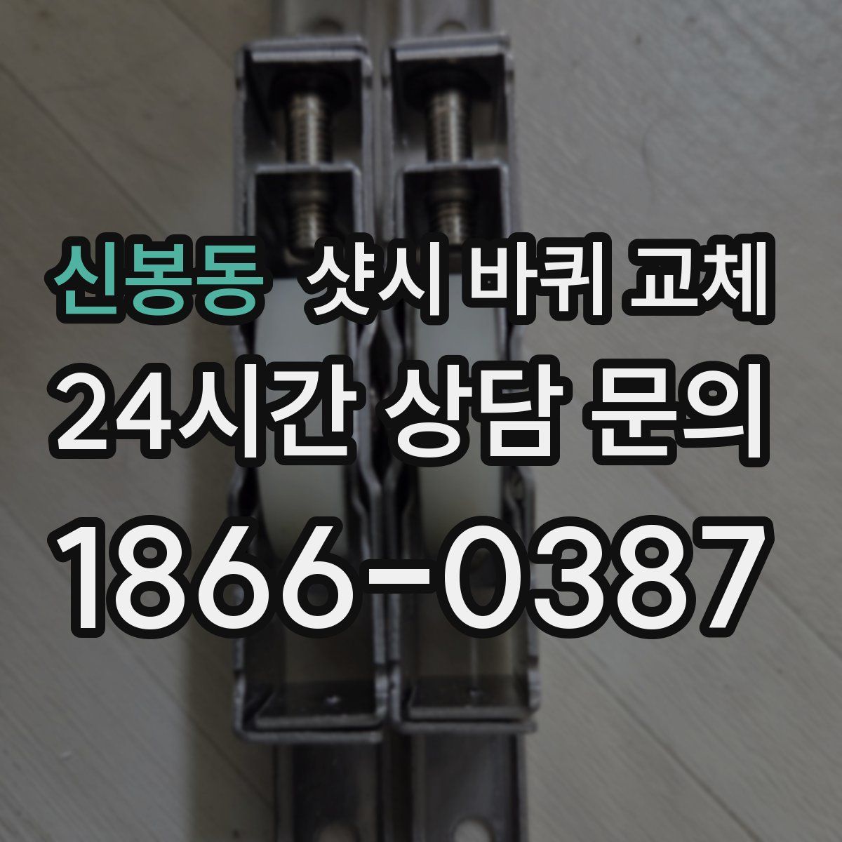 신봉동 샷시 바퀴 교체