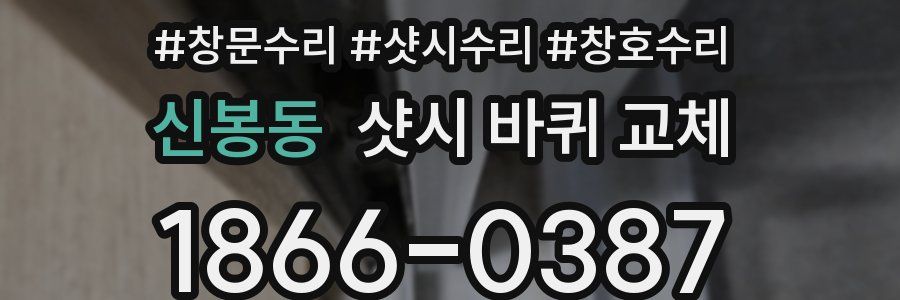 신봉동 샷시 바퀴 교체