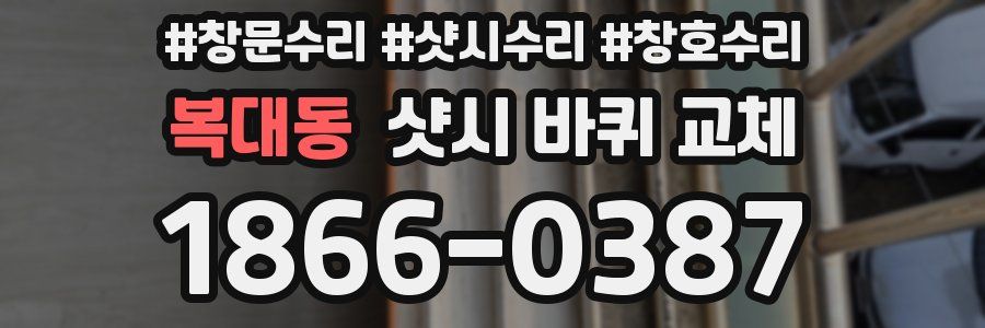 복대동 샷시 바퀴 교체
