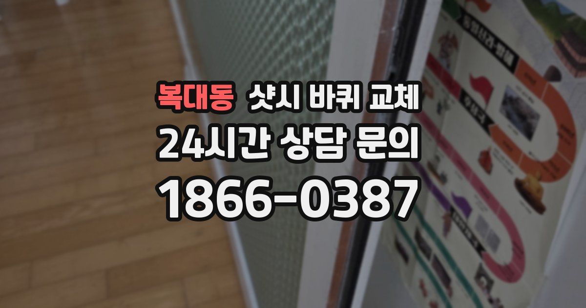 복대동 샷시 바퀴 교체
