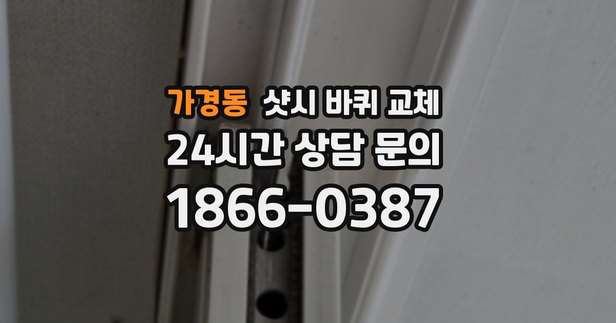 가경동 샷시 바퀴 교체
