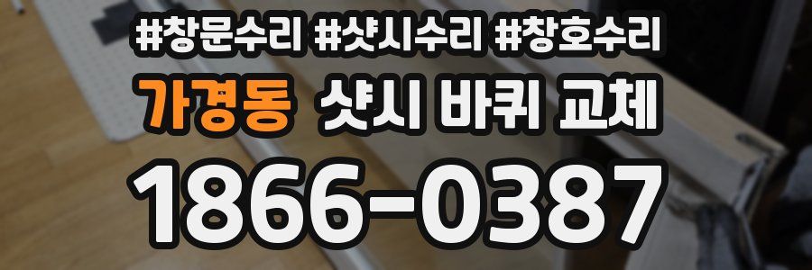 가경동 샷시 바퀴 교체