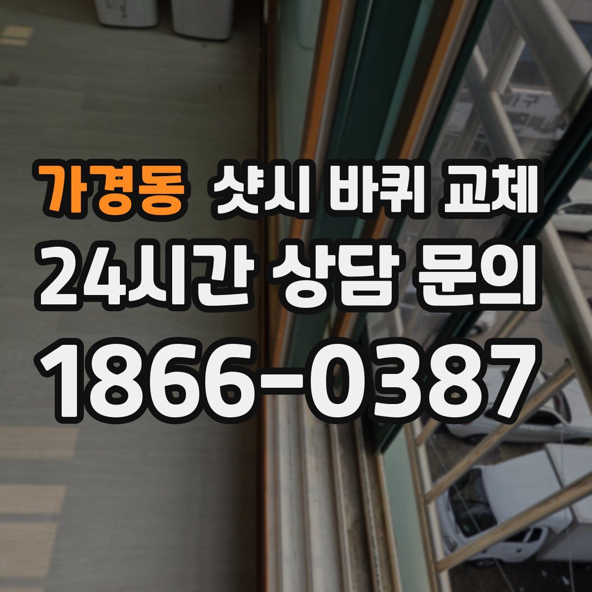 가경동 샷시 바퀴 교체