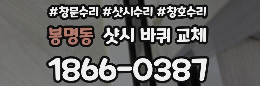 봉명동 샷시 바퀴 교체