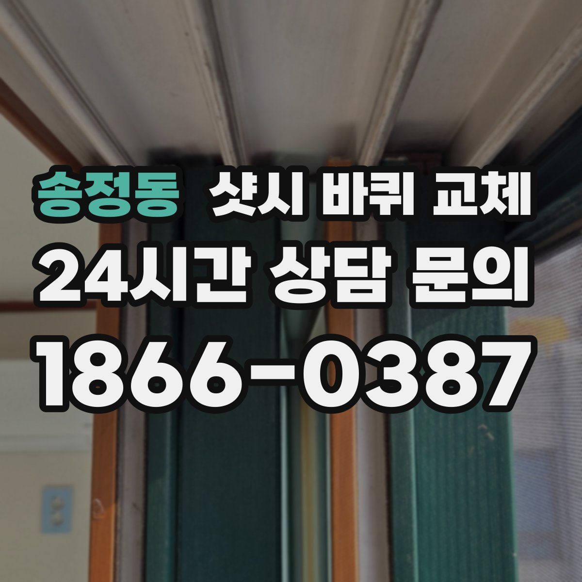 송정동 샷시 바퀴 교체