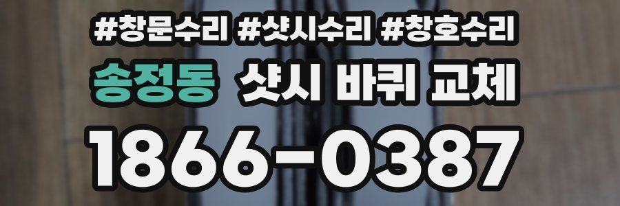 송정동 샷시 바퀴 교체