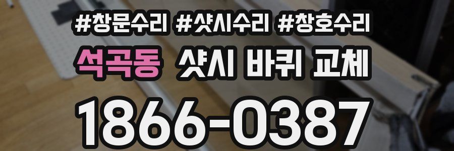 석곡동 샷시 바퀴 교체