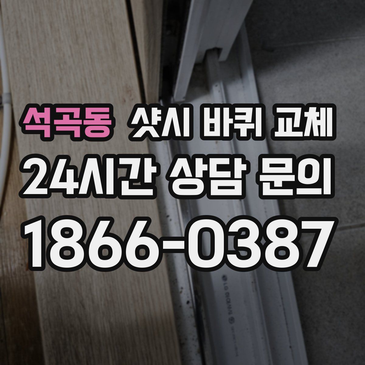 석곡동 샷시 바퀴 교체