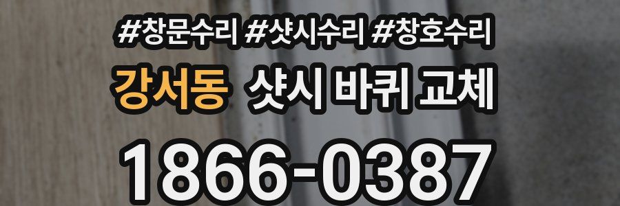 강서동 샷시 바퀴 교체