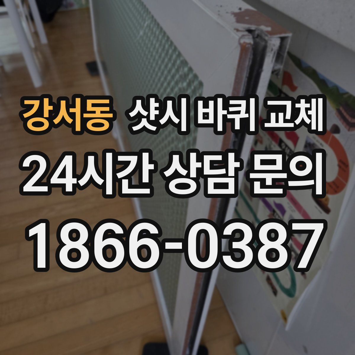 강서동 샷시 바퀴 교체