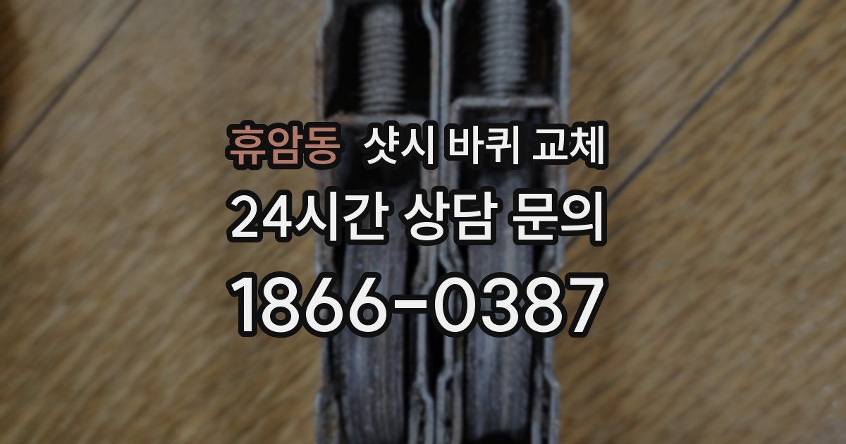 휴암동 샷시 바퀴 교체