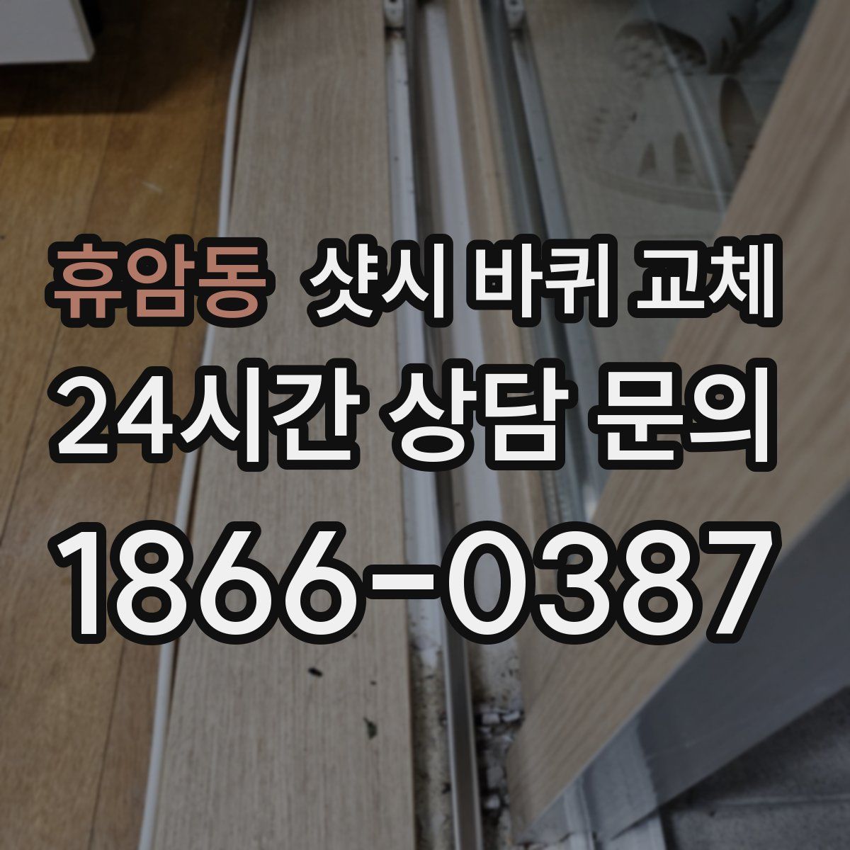 휴암동 샷시 바퀴 교체