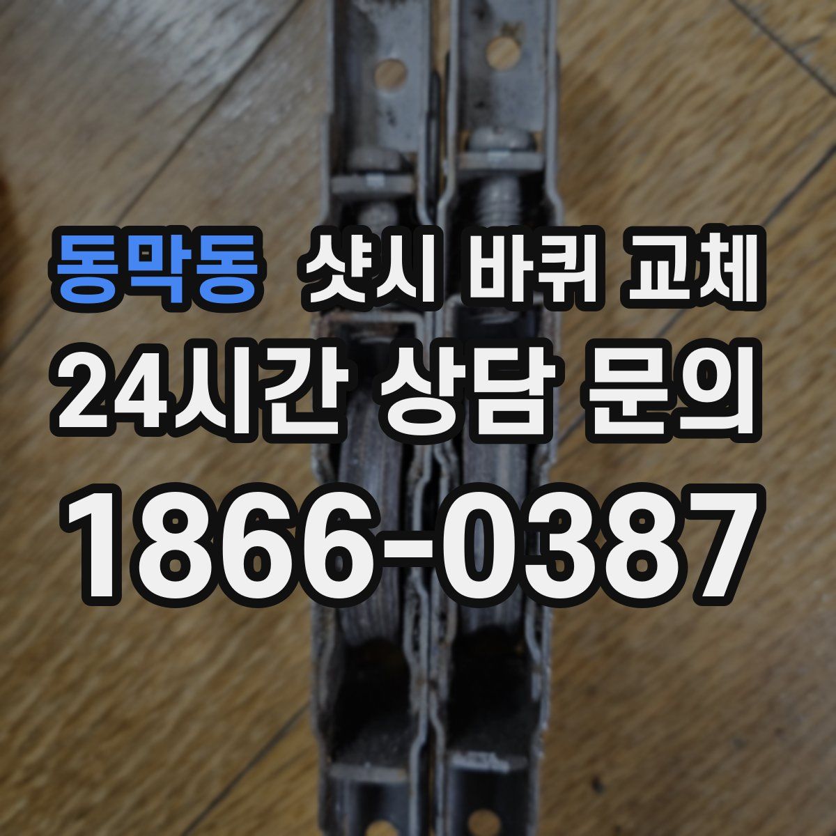 동막동 샷시 바퀴 교체