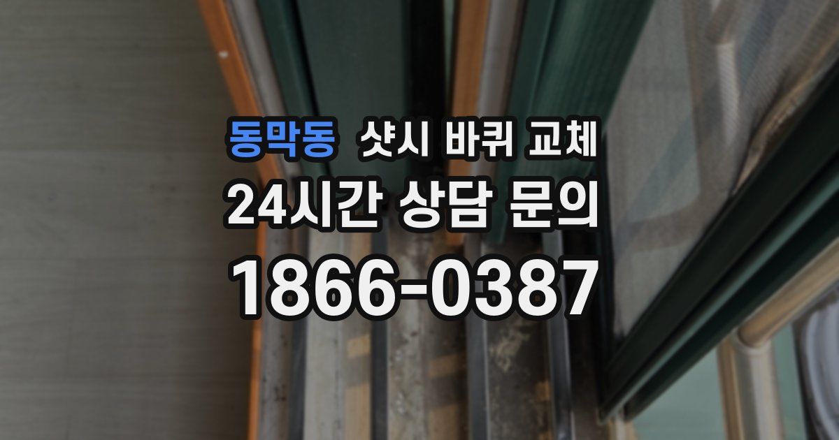동막동 샷시 바퀴 교체