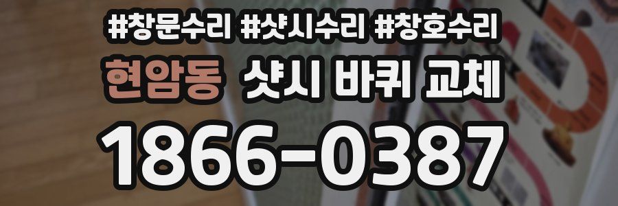 현암동 샷시 바퀴 교체