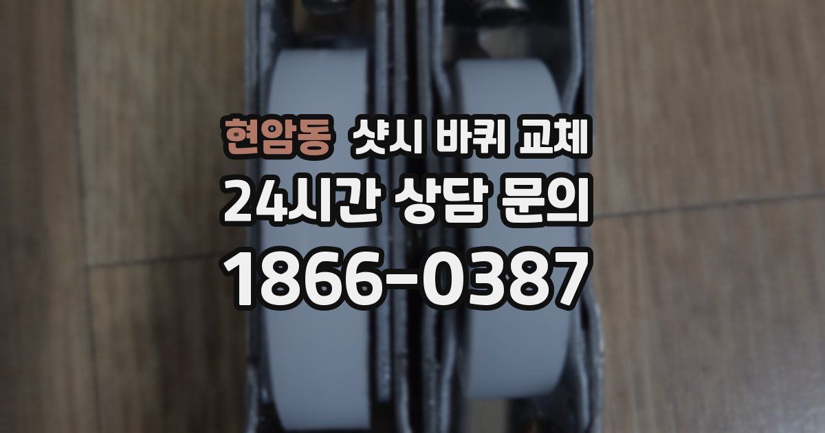 현암동 샷시 바퀴 교체