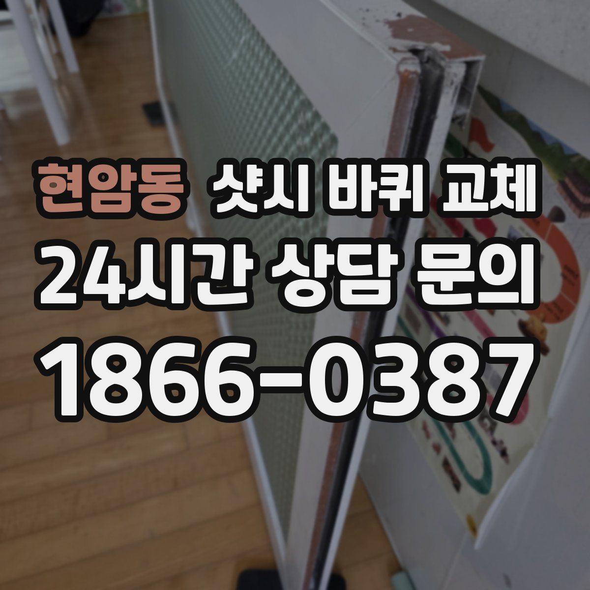 현암동 샷시 바퀴 교체