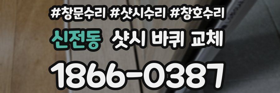 신전동 샷시 바퀴 교체