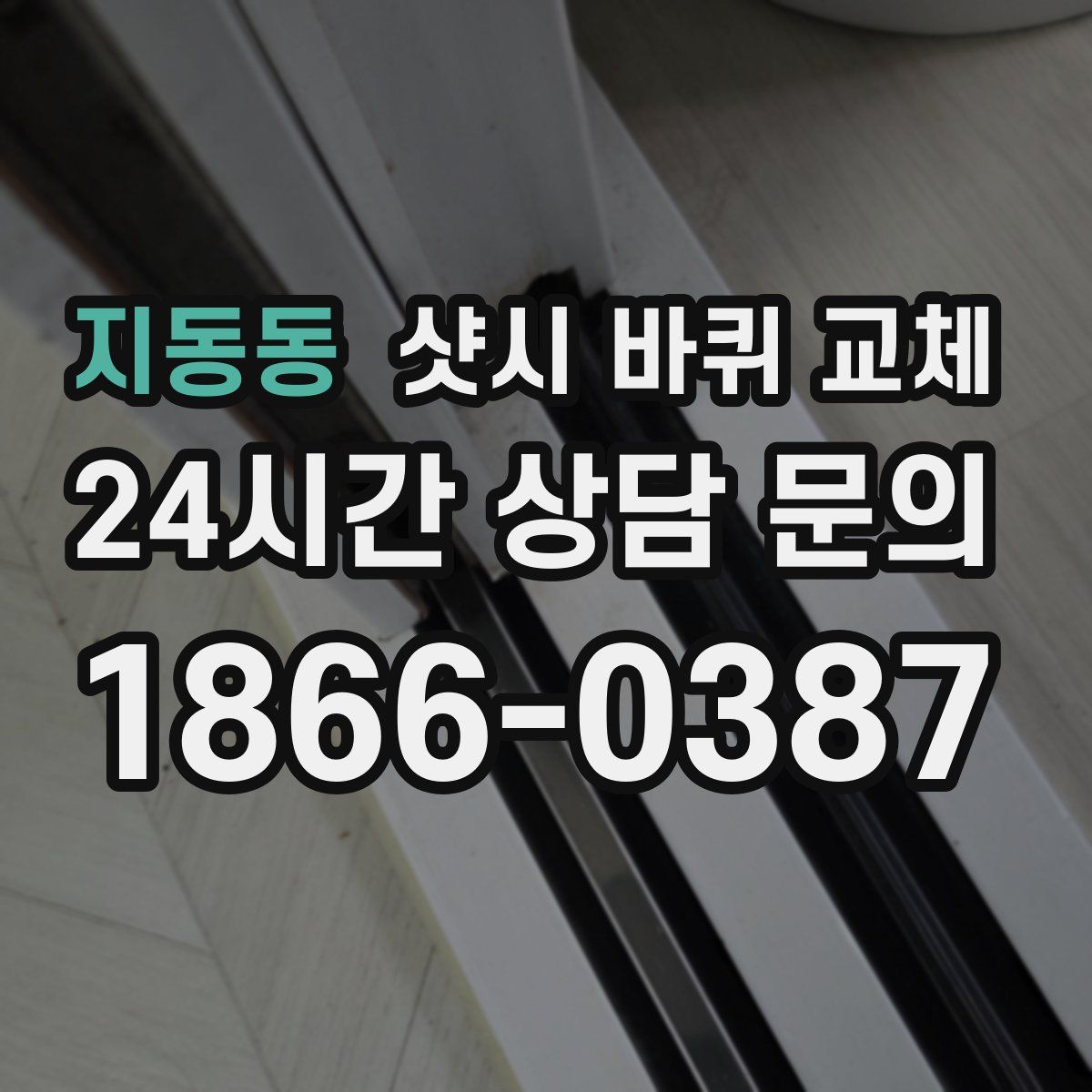 지동동 샷시 바퀴 교체