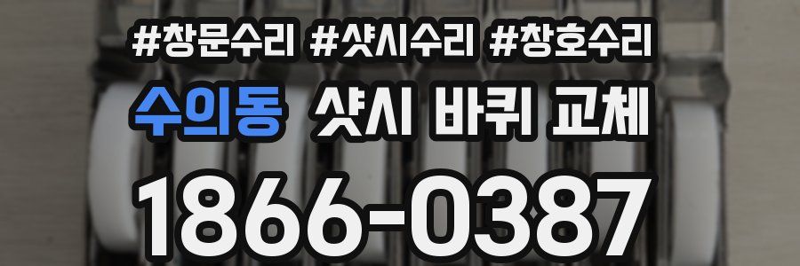 수의동 샷시 바퀴 교체