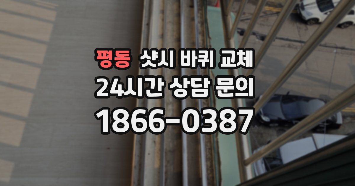 평동 샷시 바퀴 교체