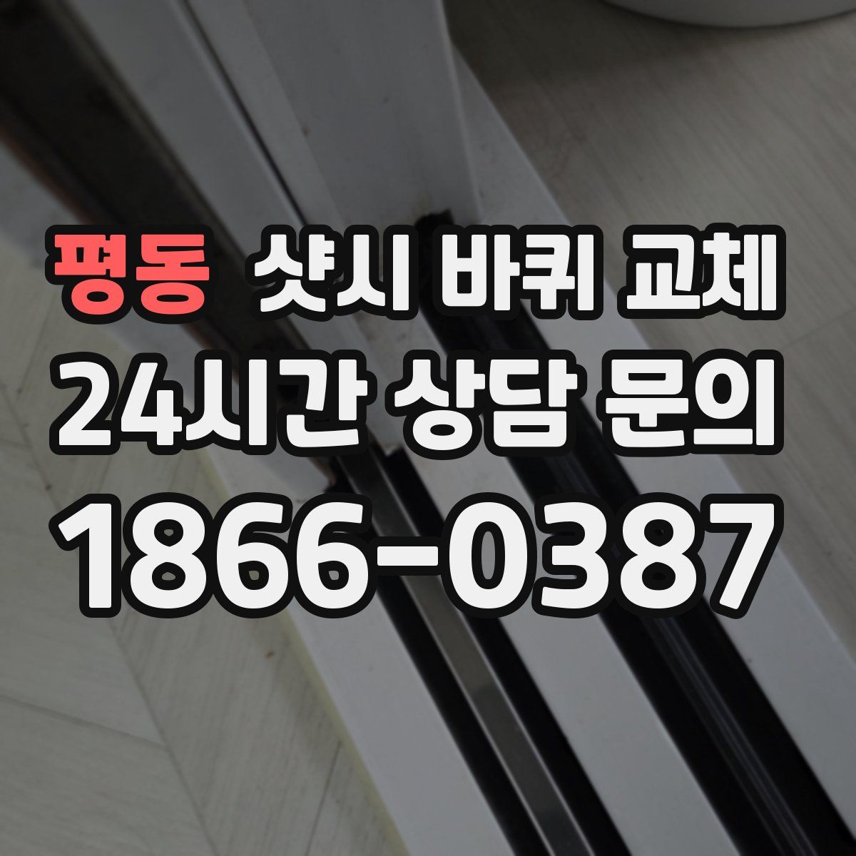 평동 샷시 바퀴 교체