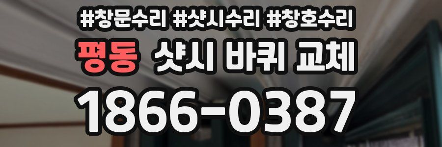 평동 샷시 바퀴 교체
