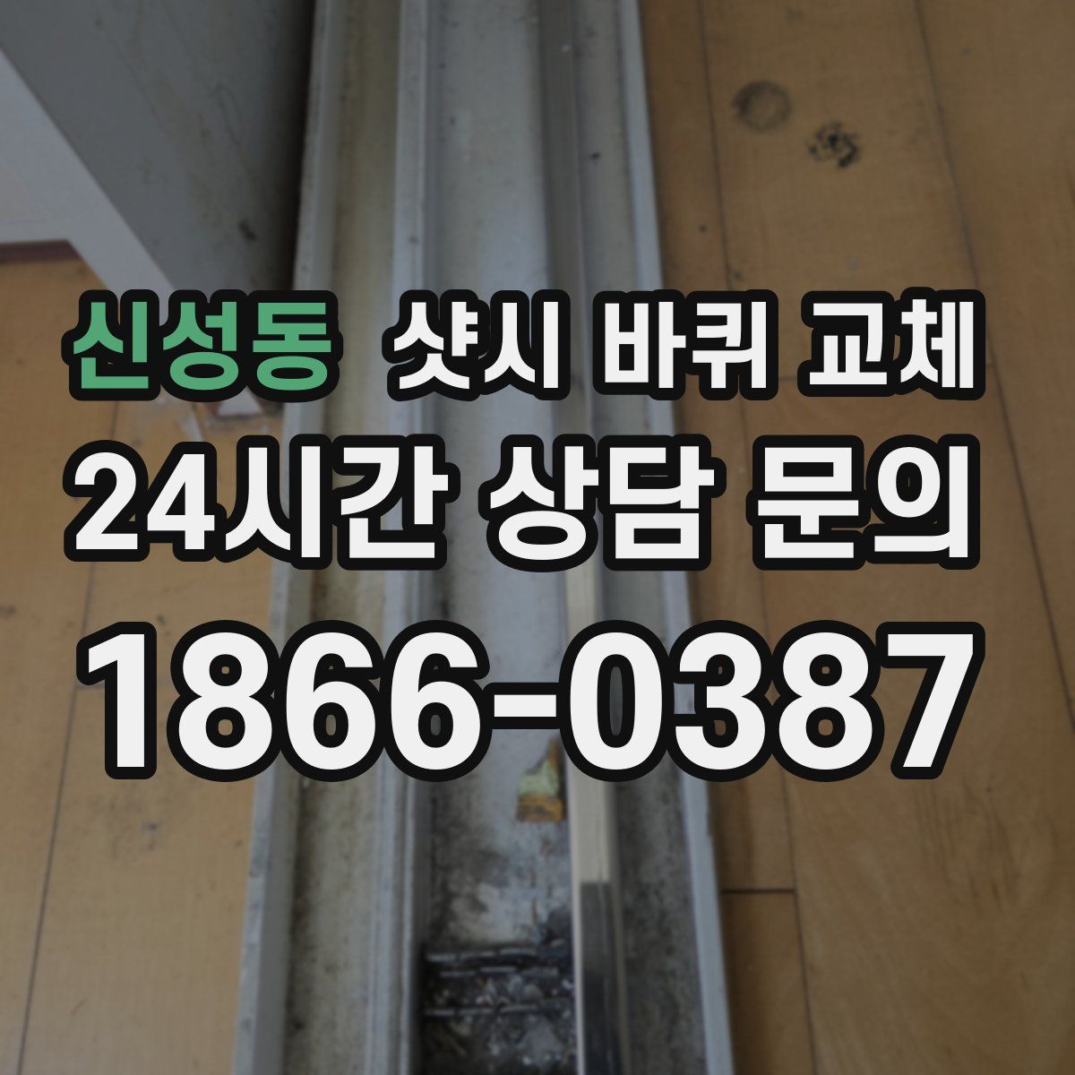 신성동 샷시 바퀴 교체