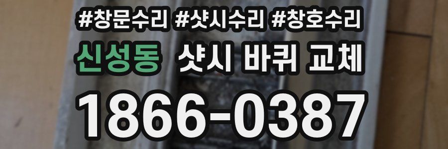 신성동 샷시 바퀴 교체