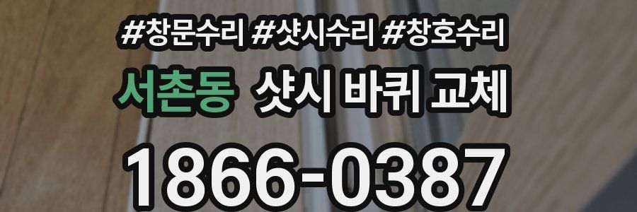 서촌동 샷시 바퀴 교체