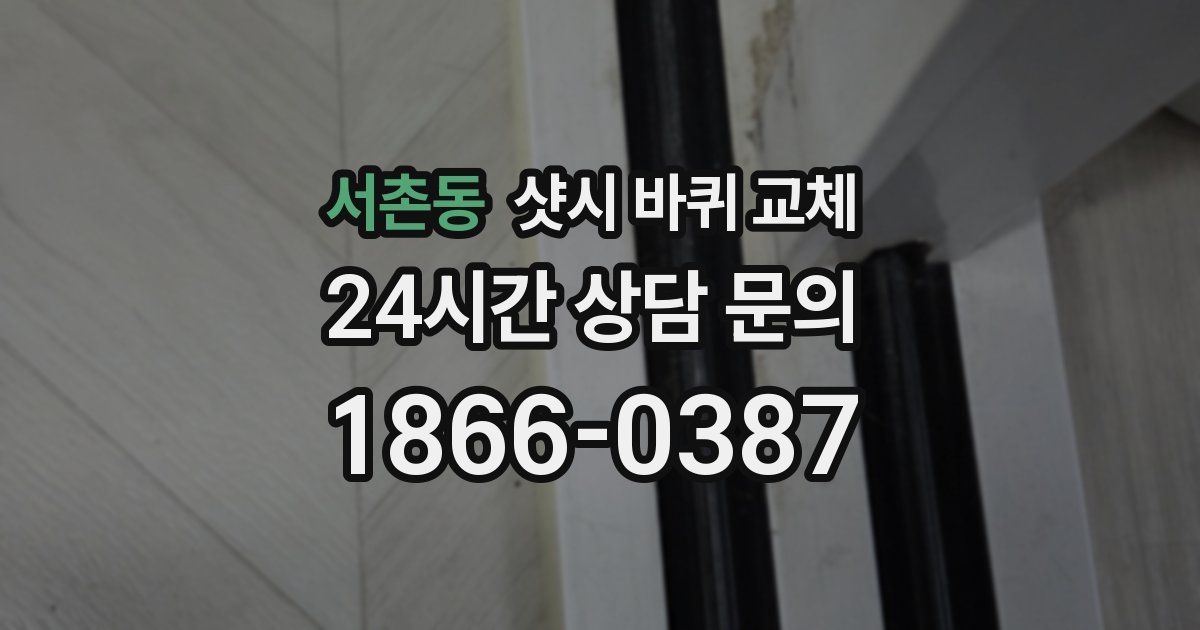서촌동 샷시 바퀴 교체