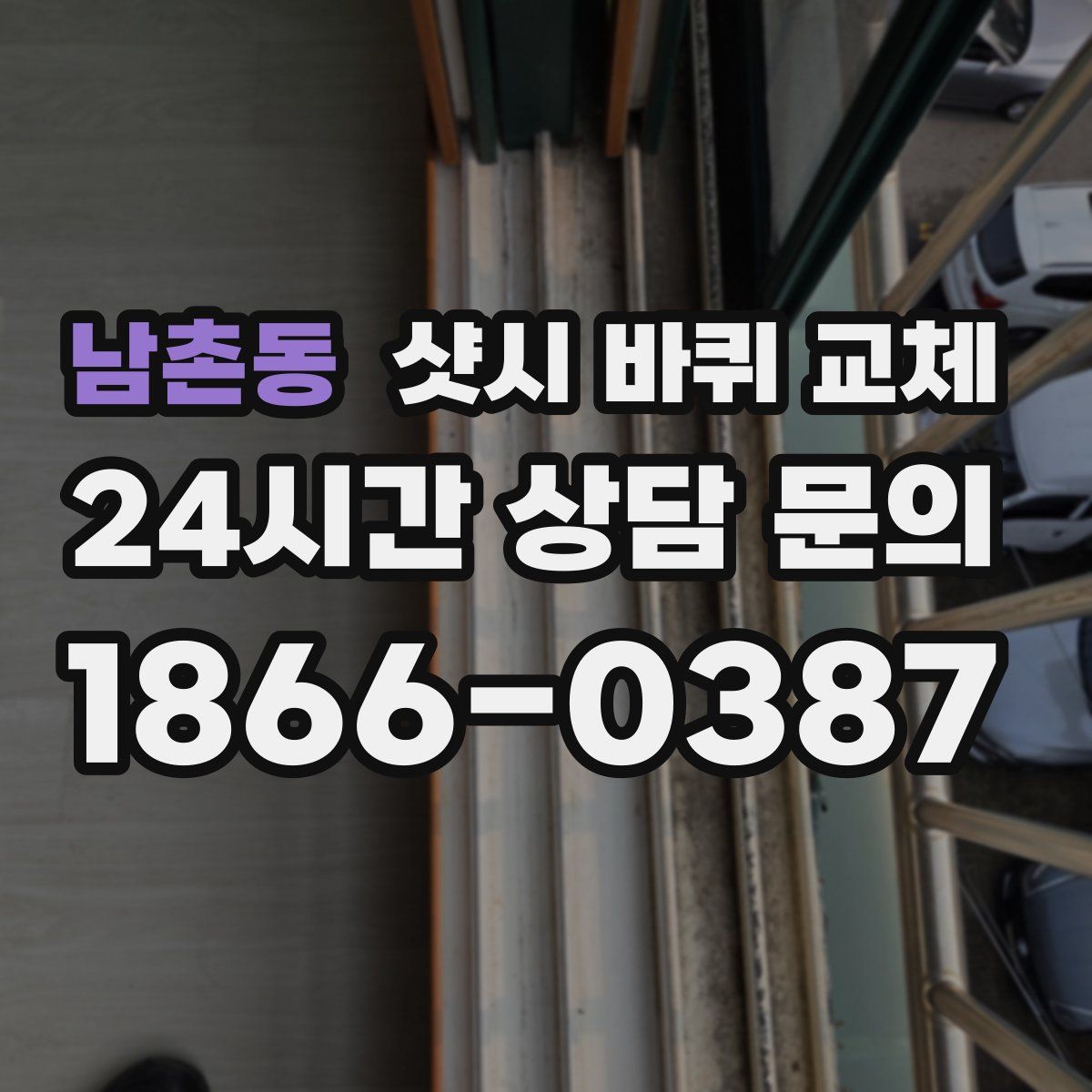 남촌동 샷시 바퀴 교체