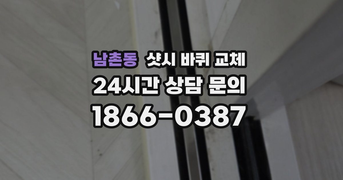 남촌동 샷시 바퀴 교체