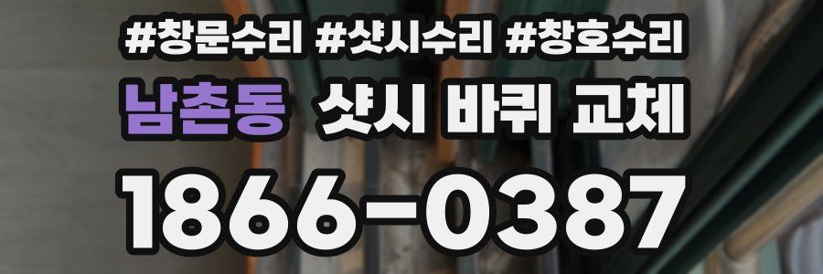 남촌동 샷시 바퀴 교체