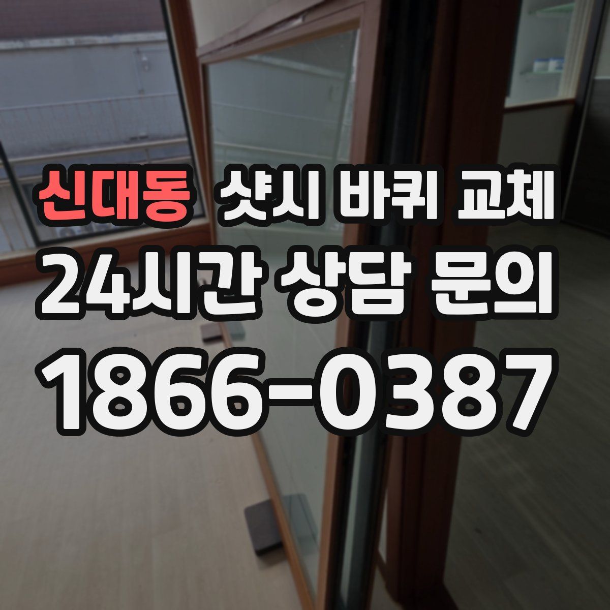 신대동 샷시 바퀴 교체