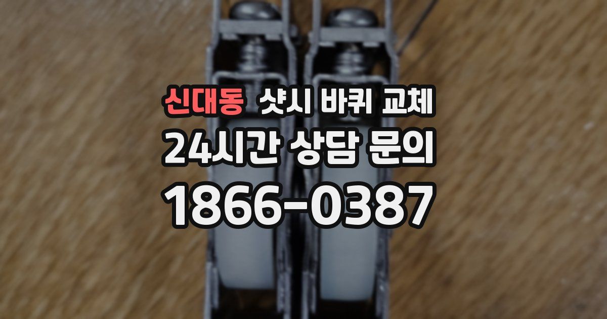 신대동 샷시 바퀴 교체