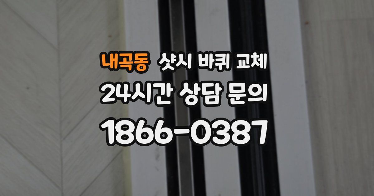 내곡동 샷시 바퀴 교체