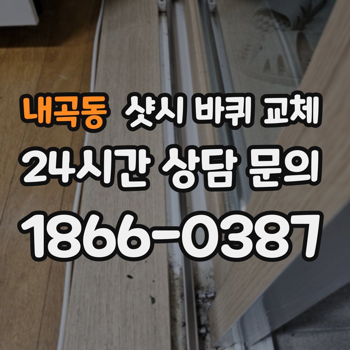 내곡동 샷시 바퀴 교체