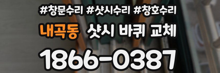 내곡동 샷시 바퀴 교체