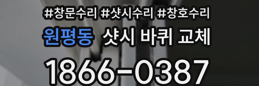 원평동 샷시 바퀴 교체