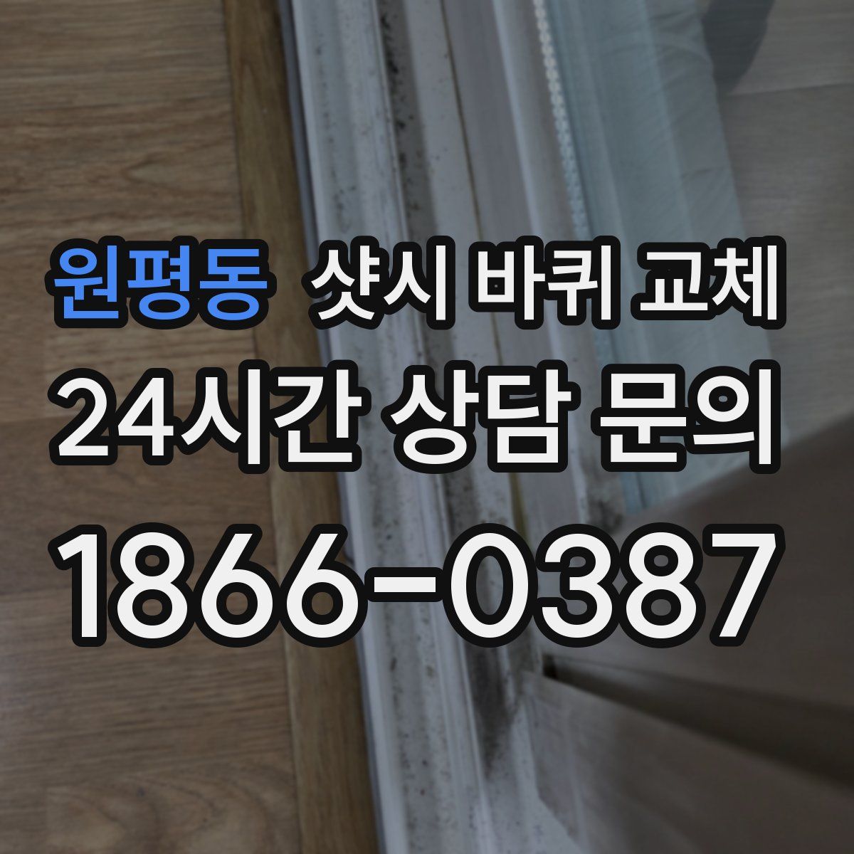 원평동 샷시 바퀴 교체