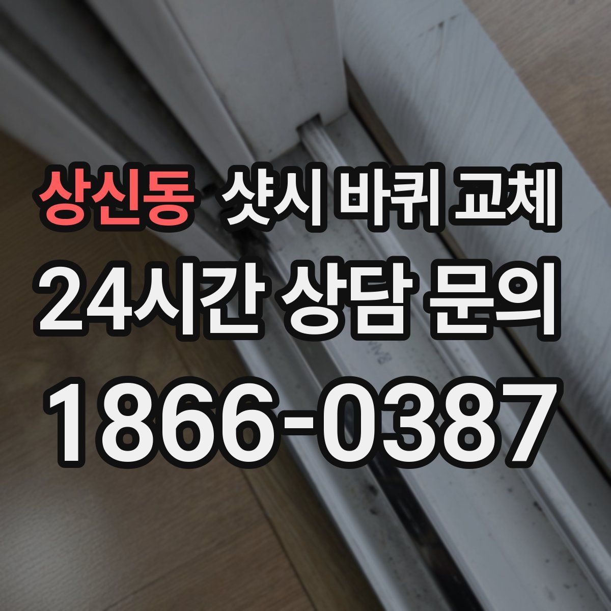상신동 샷시 바퀴 교체