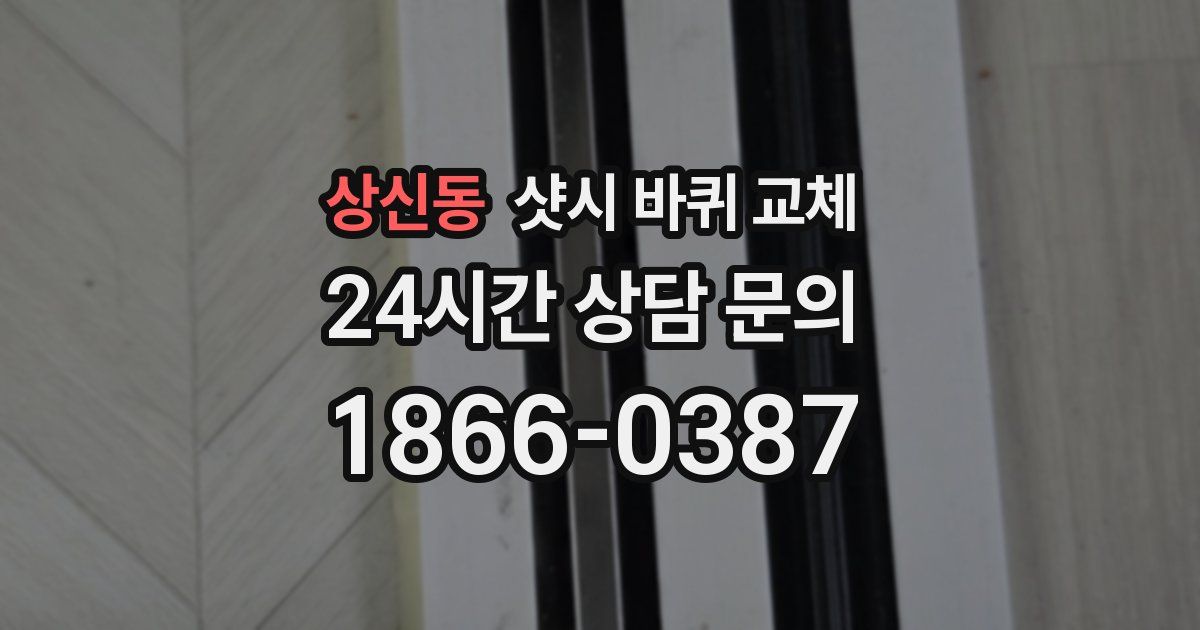 상신동 샷시 바퀴 교체
