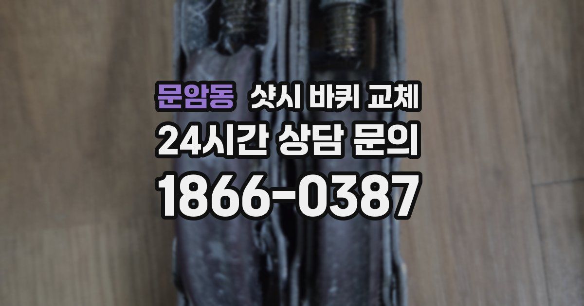 문암동 샷시 바퀴 교체
