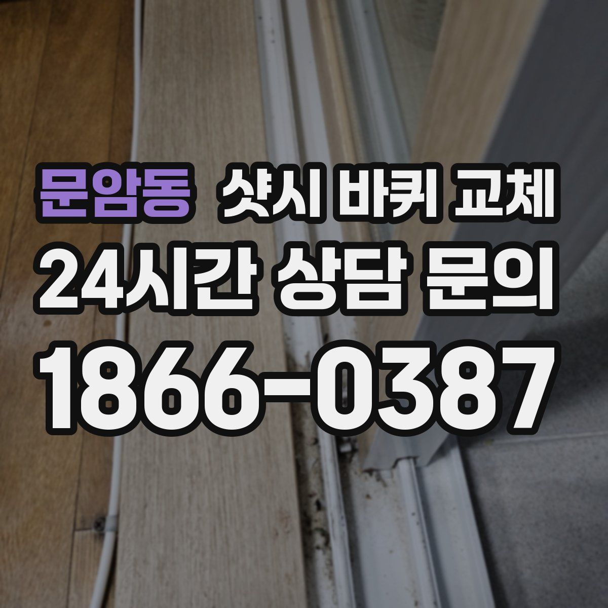 문암동 샷시 바퀴 교체