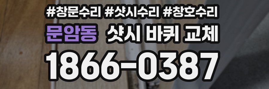 문암동 샷시 바퀴 교체