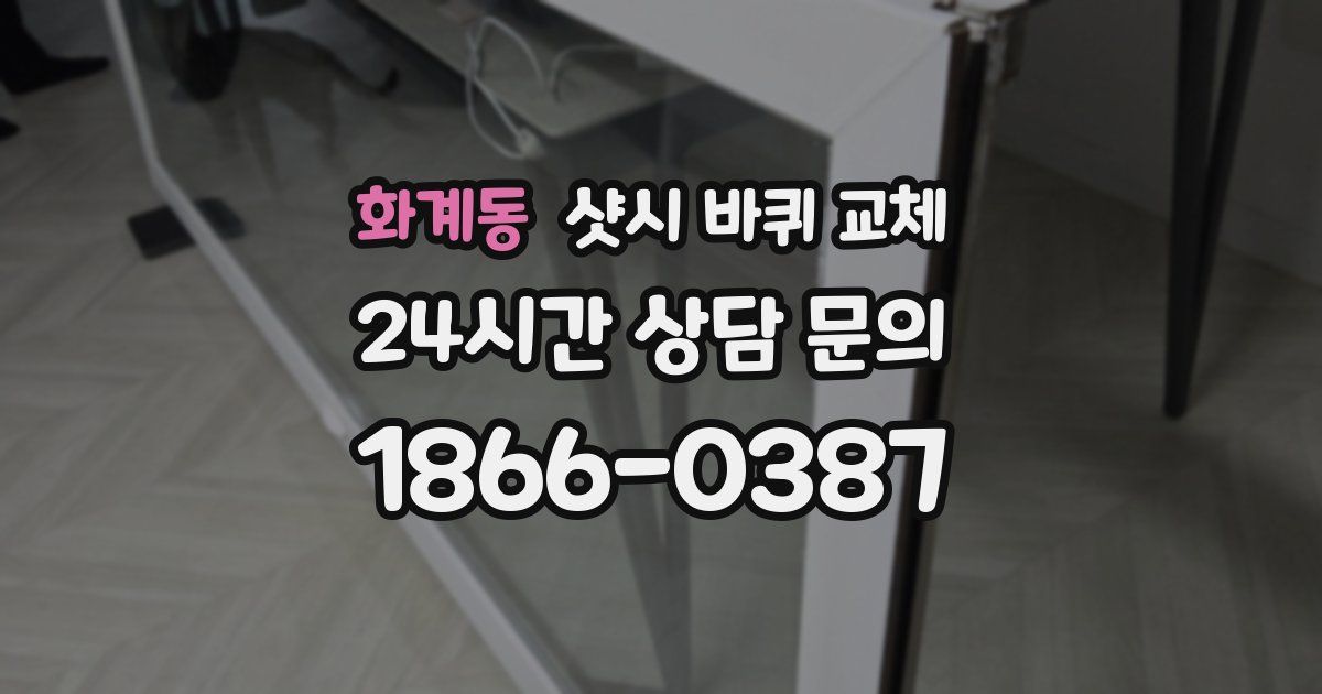 화계동 샷시 바퀴 교체