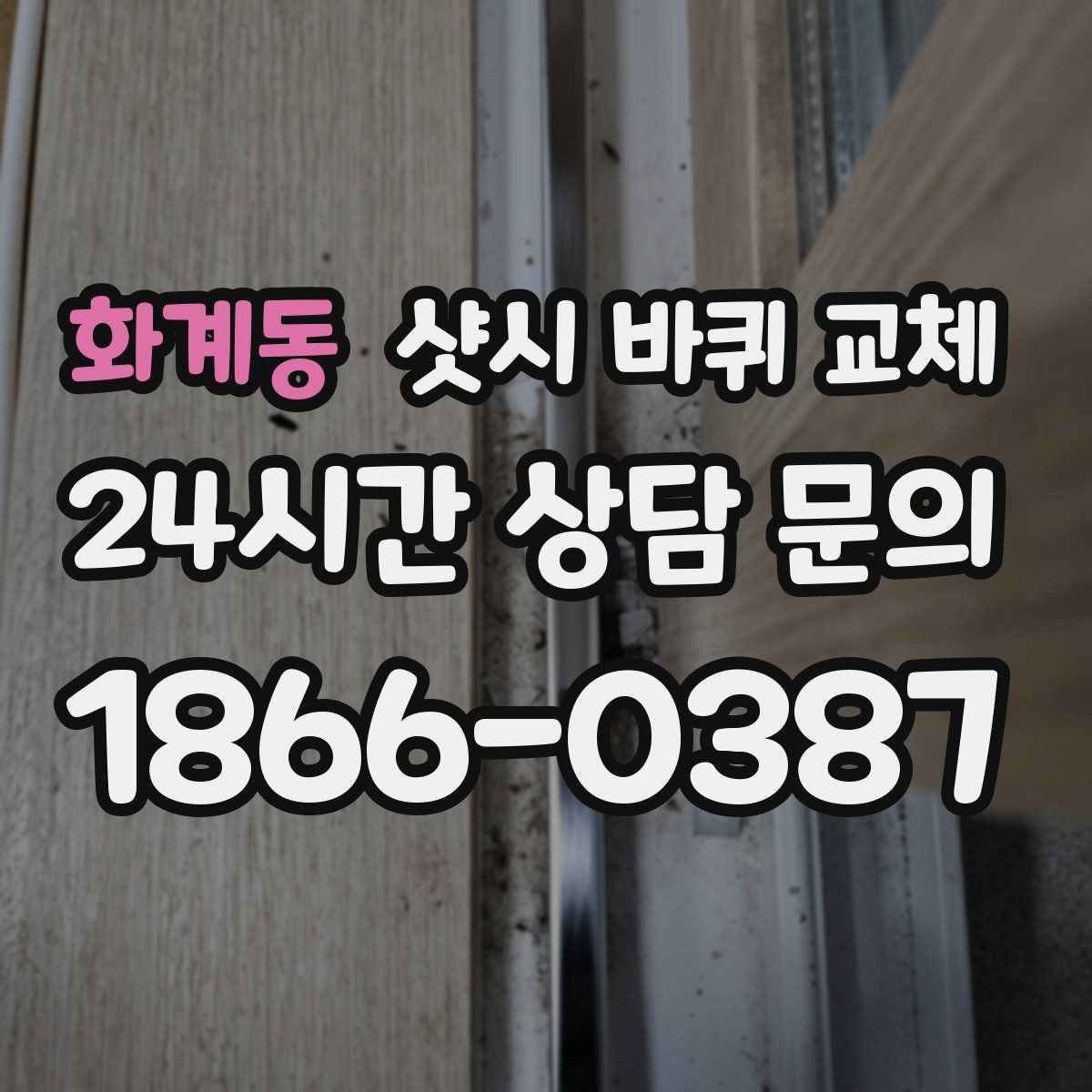 화계동 샷시 바퀴 교체