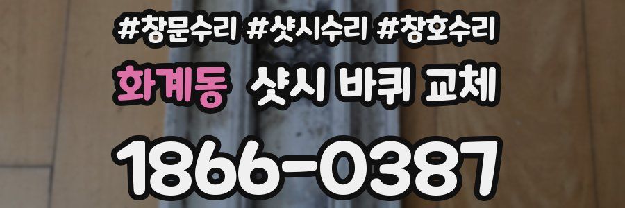 화계동 샷시 바퀴 교체