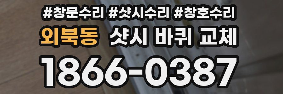 외북동 샷시 바퀴 교체